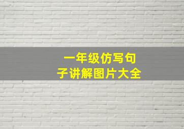 一年级仿写句子讲解图片大全