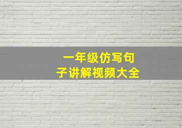 一年级仿写句子讲解视频大全