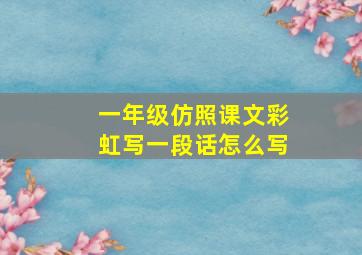 一年级仿照课文彩虹写一段话怎么写