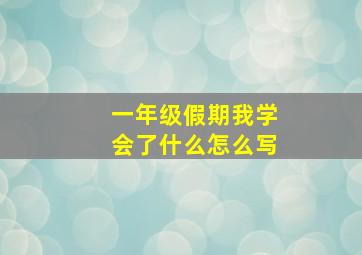 一年级假期我学会了什么怎么写