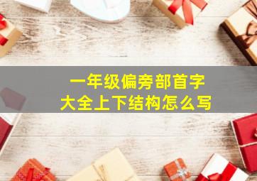 一年级偏旁部首字大全上下结构怎么写