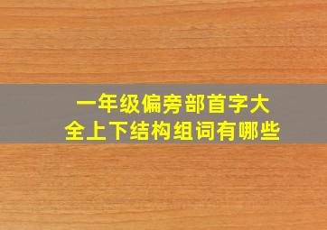 一年级偏旁部首字大全上下结构组词有哪些