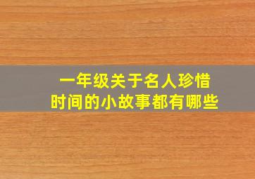 一年级关于名人珍惜时间的小故事都有哪些