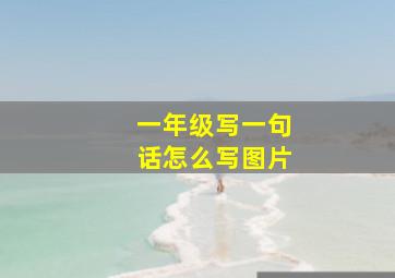 一年级写一句话怎么写图片