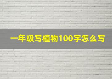 一年级写植物100字怎么写