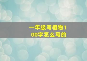 一年级写植物100字怎么写的