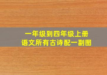 一年级到四年级上册语文所有古诗配一副图