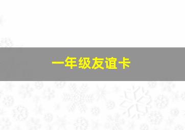 一年级友谊卡