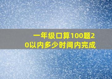 一年级口算100题20以内多少时间内完成