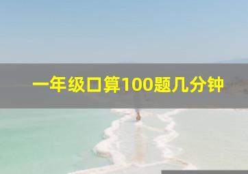 一年级口算100题几分钟