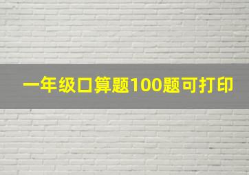 一年级口算题100题可打印