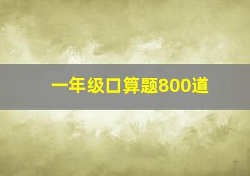 一年级口算题800道