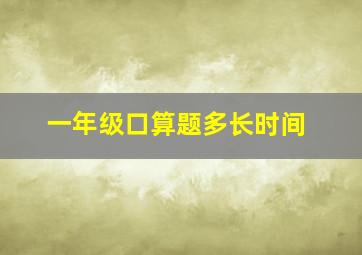 一年级口算题多长时间