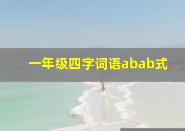 一年级四字词语abab式