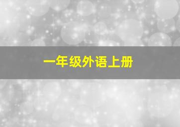 一年级外语上册