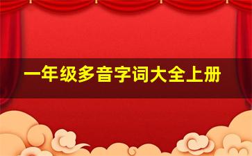 一年级多音字词大全上册