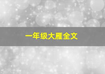 一年级大雁全文