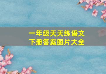 一年级天天练语文下册答案图片大全