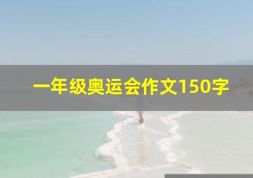 一年级奥运会作文150字