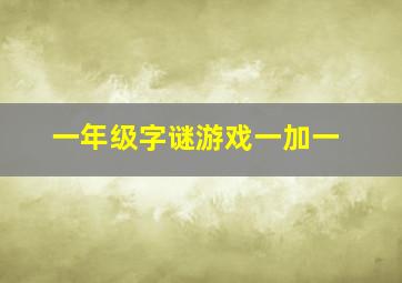 一年级字谜游戏一加一