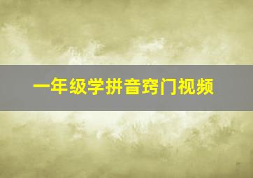 一年级学拼音窍门视频