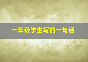 一年级学生写的一句话