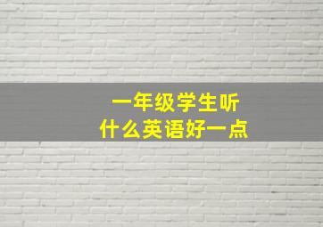 一年级学生听什么英语好一点