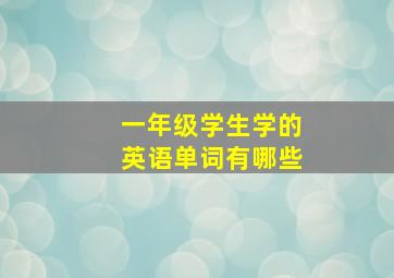 一年级学生学的英语单词有哪些