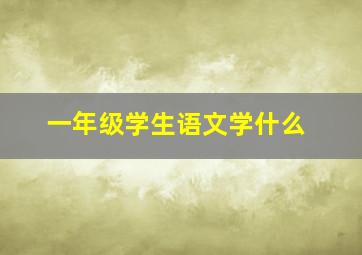 一年级学生语文学什么