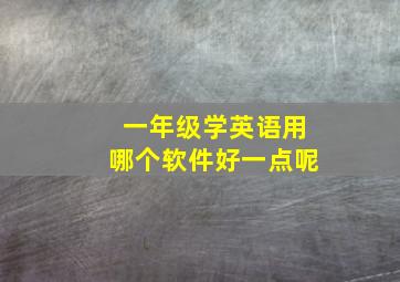 一年级学英语用哪个软件好一点呢