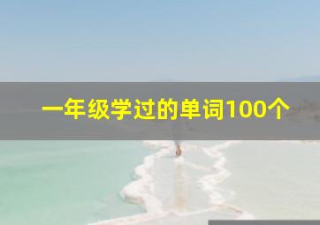 一年级学过的单词100个