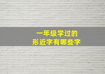 一年级学过的形近字有哪些字