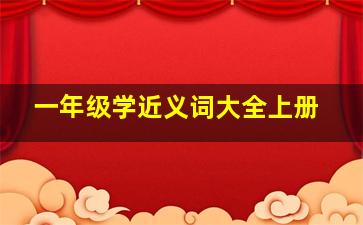 一年级学近义词大全上册