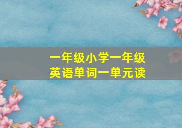 一年级小学一年级英语单词一单元读