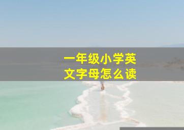 一年级小学英文字母怎么读