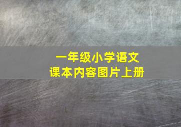 一年级小学语文课本内容图片上册