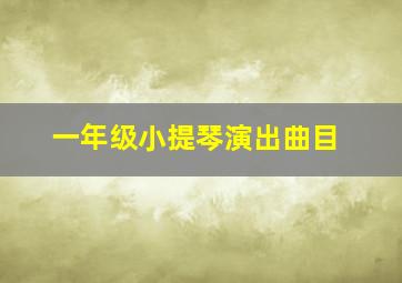 一年级小提琴演出曲目