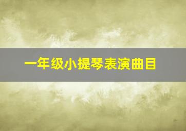 一年级小提琴表演曲目