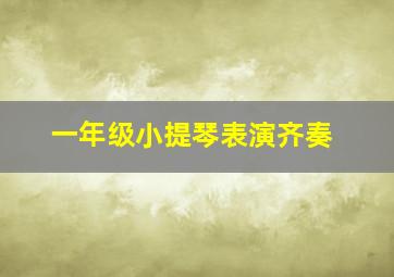 一年级小提琴表演齐奏