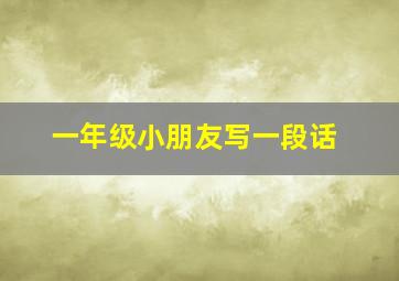 一年级小朋友写一段话