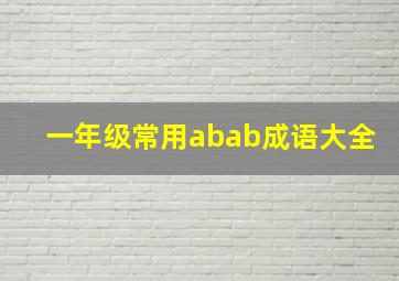 一年级常用abab成语大全