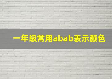 一年级常用abab表示颜色