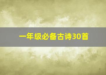 一年级必备古诗30首