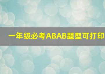 一年级必考ABAB题型可打印