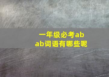 一年级必考abab词语有哪些呢