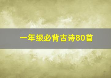 一年级必背古诗80首