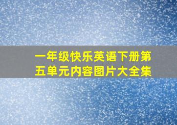 一年级快乐英语下册第五单元内容图片大全集