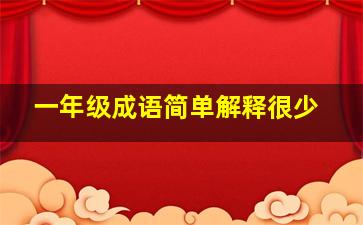 一年级成语简单解释很少