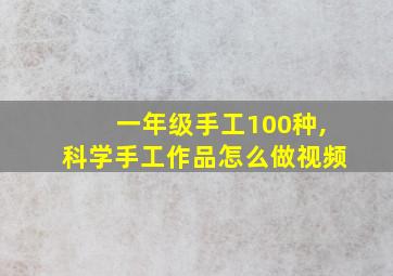 一年级手工100种,科学手工作品怎么做视频