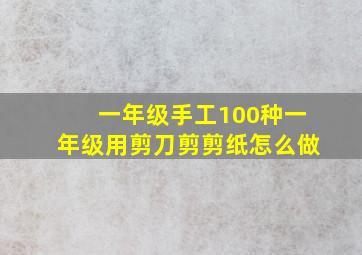 一年级手工100种一年级用剪刀剪剪纸怎么做